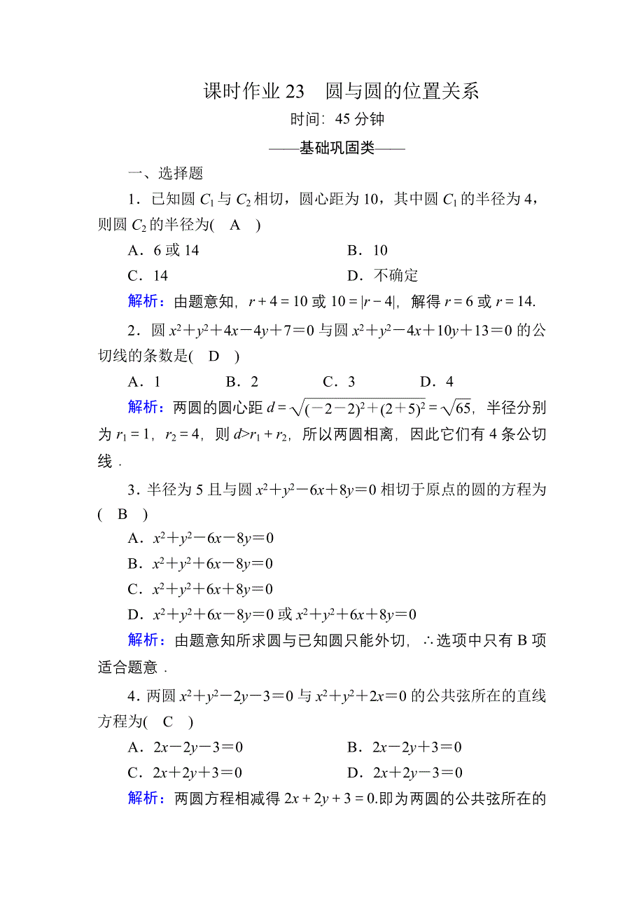 2020-2021学年数学北师大版必修2课时作业：2-2-3-2 圆与圆的位置关系 WORD版含解析.DOC_第1页