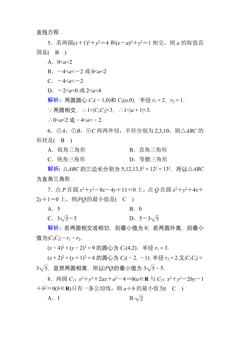 2020-2021学年数学北师大版必修2课时作业：2-2-3-2 圆与圆的位置关系 WORD版含解析.DOC_第2页