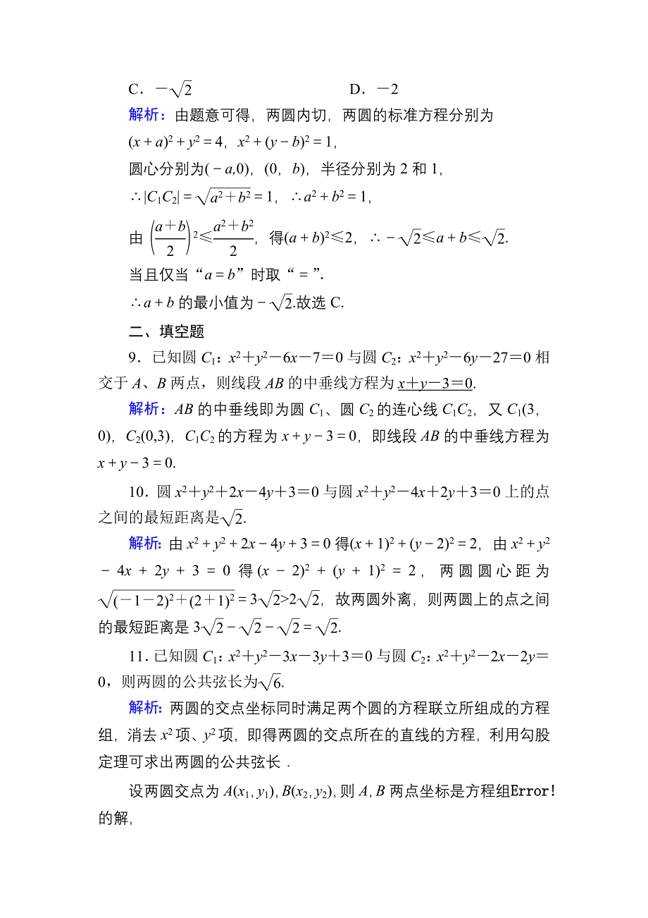 2020-2021学年数学北师大版必修2课时作业：2-2-3-2 圆与圆的位置关系 WORD版含解析.DOC_第3页