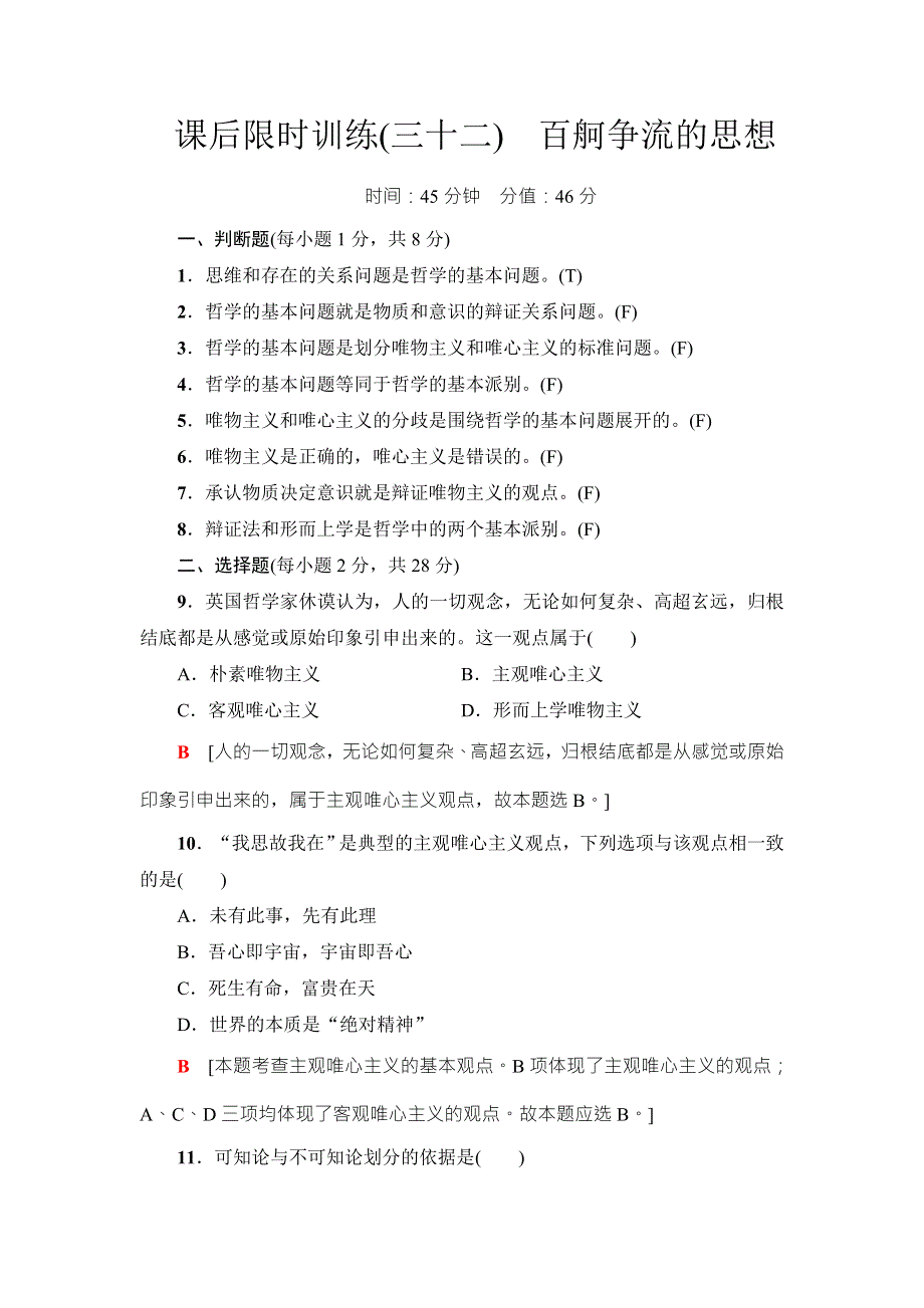 2018高三政治（浙江选考）一轮复习（练习）必考部分 必修4 第2单元 课后限时训练32　百舸争流的思想 WORD版含答案.doc_第1页