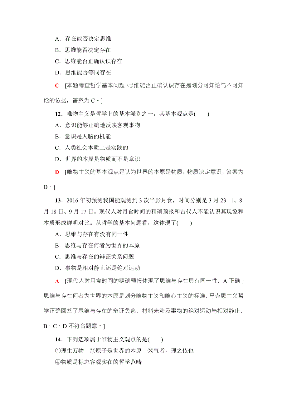 2018高三政治（浙江选考）一轮复习（练习）必考部分 必修4 第2单元 课后限时训练32　百舸争流的思想 WORD版含答案.doc_第2页