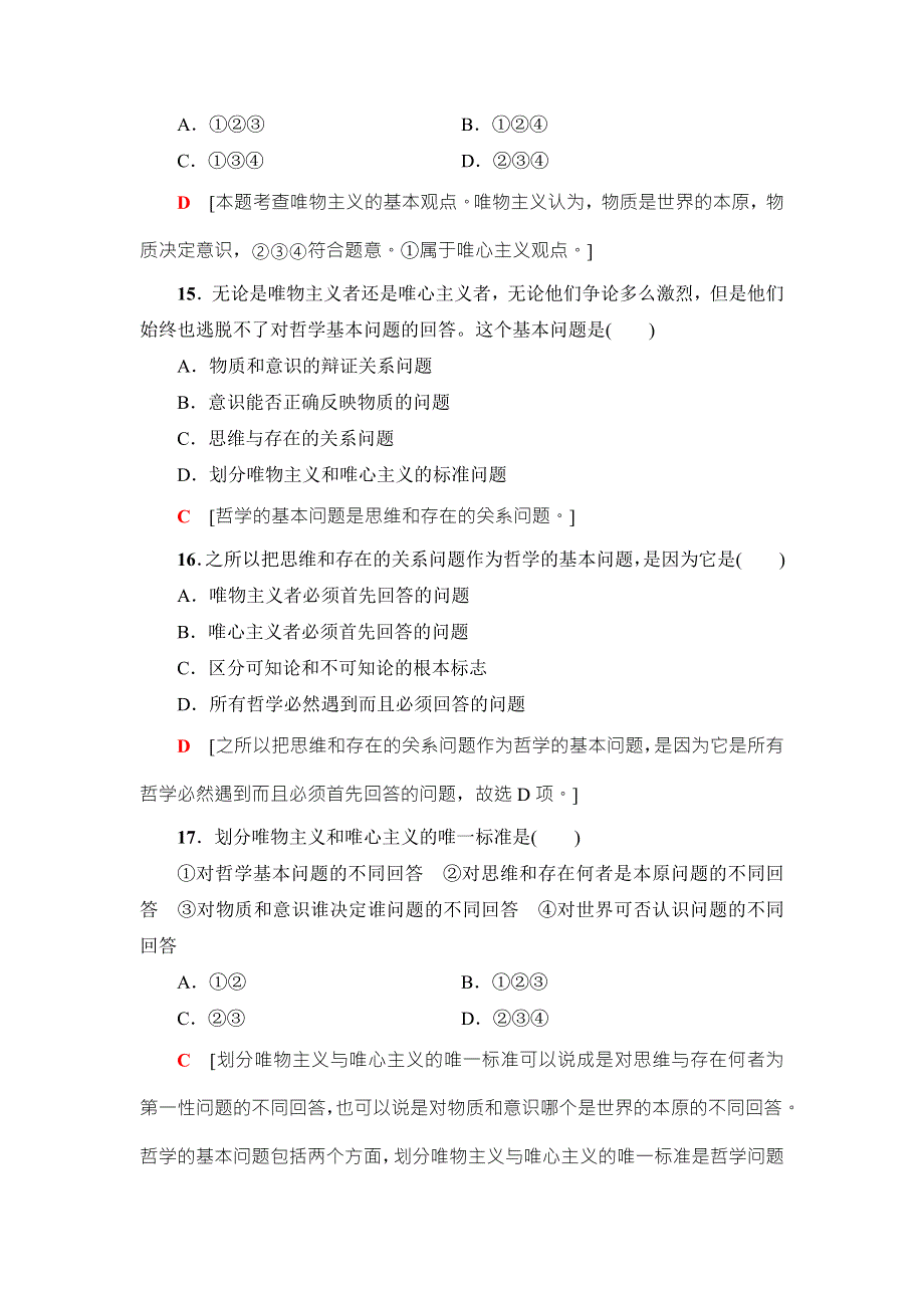 2018高三政治（浙江选考）一轮复习（练习）必考部分 必修4 第2单元 课后限时训练32　百舸争流的思想 WORD版含答案.doc_第3页