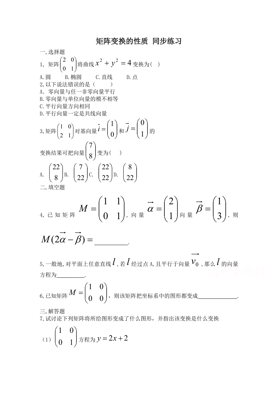 《河东教育》2014-2015北师大版高中数学选修4-2同步练习 矩阵变换的性质.doc_第1页