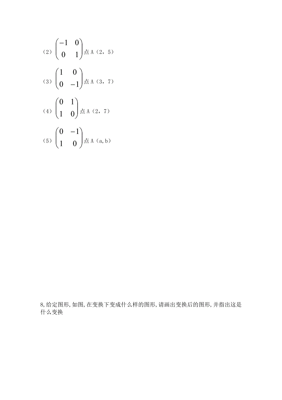 《河东教育》2014-2015北师大版高中数学选修4-2同步练习 矩阵变换的性质.doc_第2页