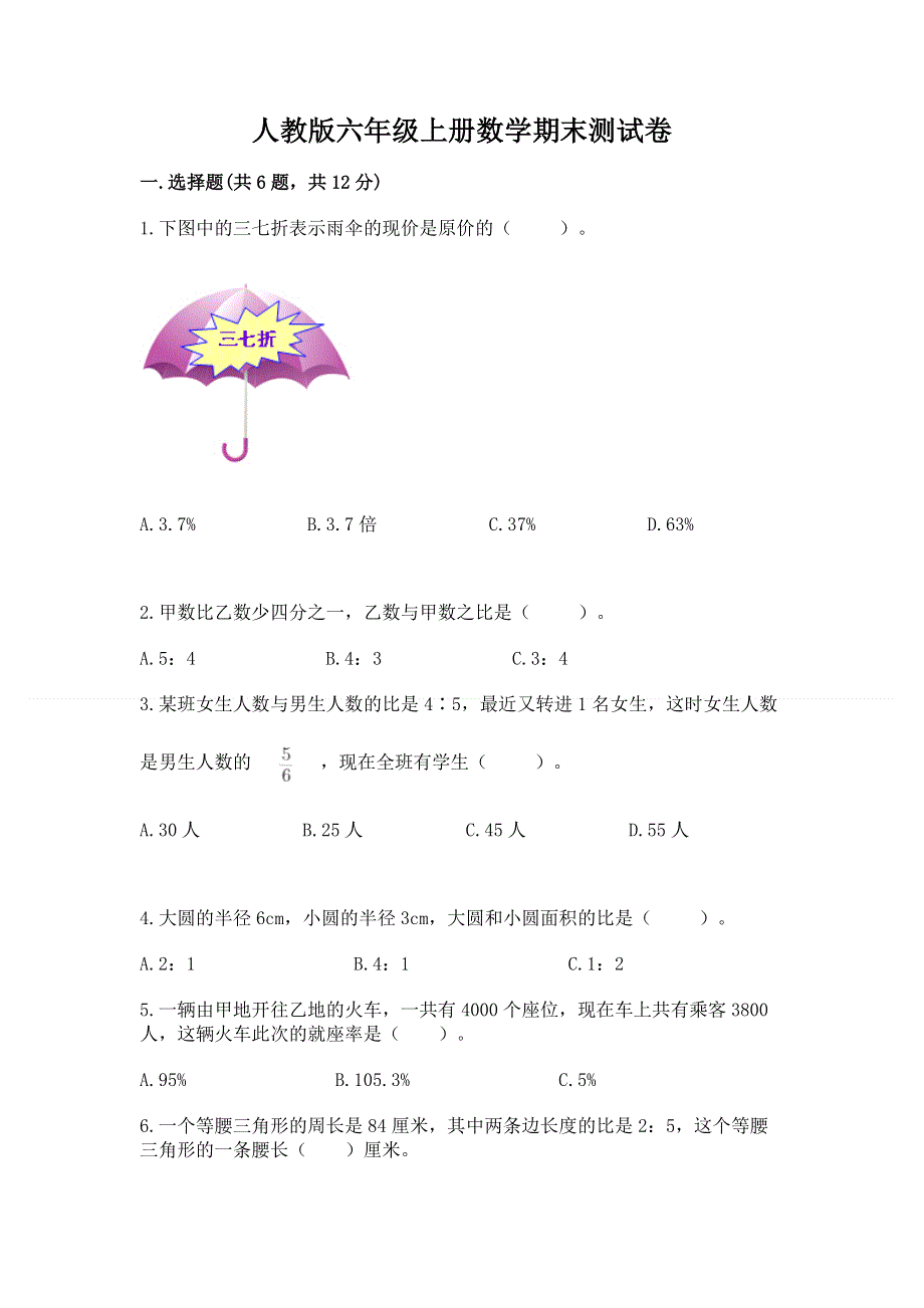 人教版六年级上册数学期末测试卷含答案（名师推荐）.docx_第1页