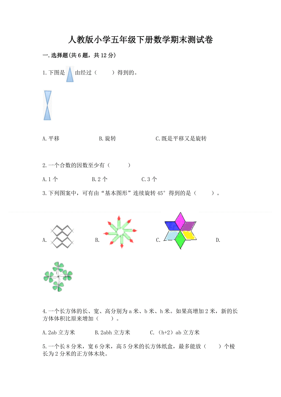 人教版小学五年级下册数学期末测试卷【巩固】.docx_第1页