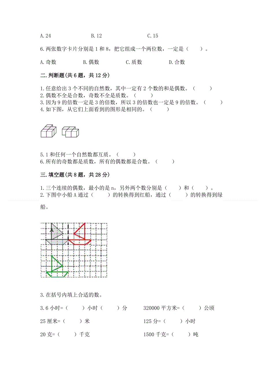 人教版小学五年级下册数学期末测试卷【巩固】.docx_第2页