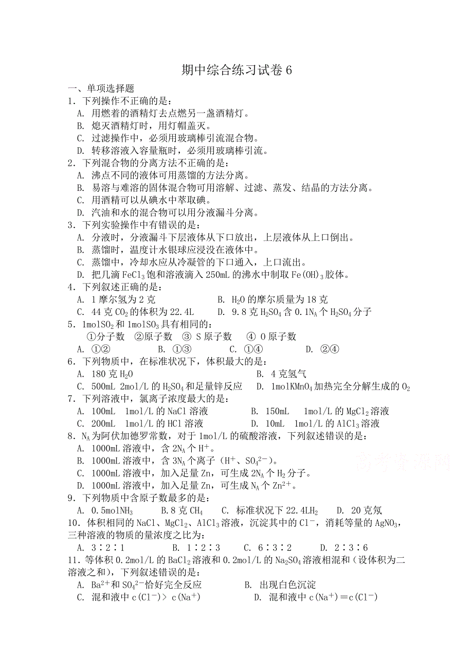 《河东教育》2014-2015化学苏教版综合练习必修1 期中试卷6.doc_第1页