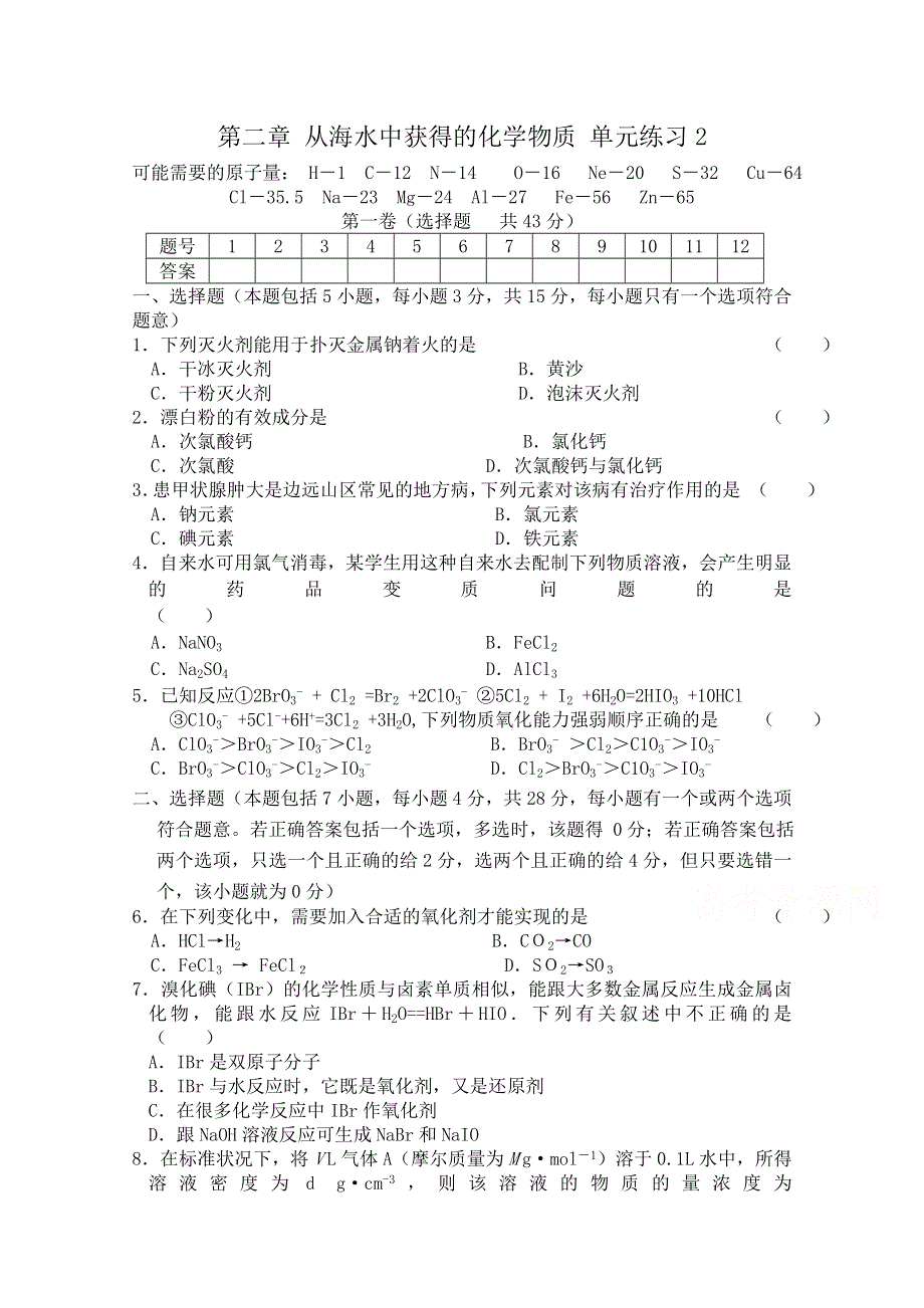 《河东教育》2014-2015化学苏教版单元练习必修1 第二章 从海水中获得的化学物质2.doc_第1页