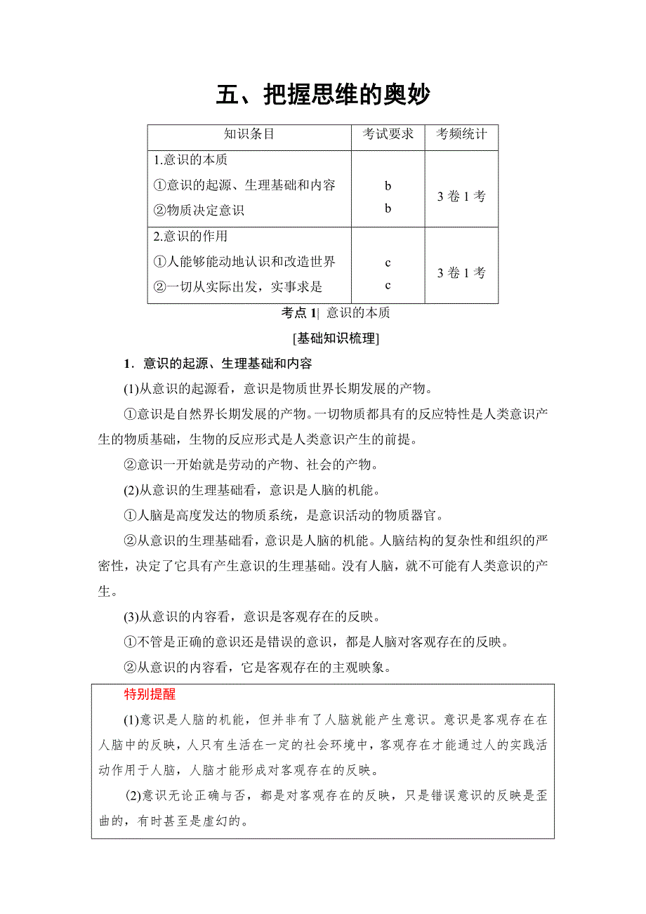 2018高三政治（浙江选考）一轮复习（练习）必考部分 必修4 第2单元 五、把握思维的奥妙 WORD版含答案.doc_第1页