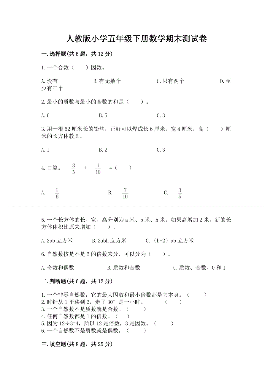 人教版小学五年级下册数学期末测试卷【模拟题】.docx_第1页