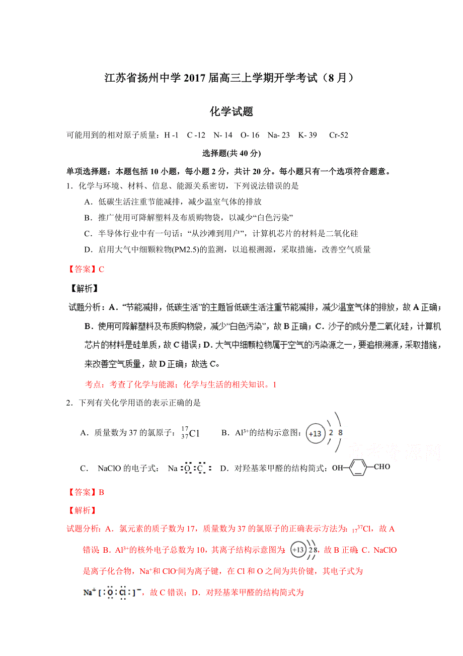 《全国百强校》江苏省扬州中学2017届高三上学期开学考试（8月）化学试题解析（解析版）WORD版含解斩.doc_第1页