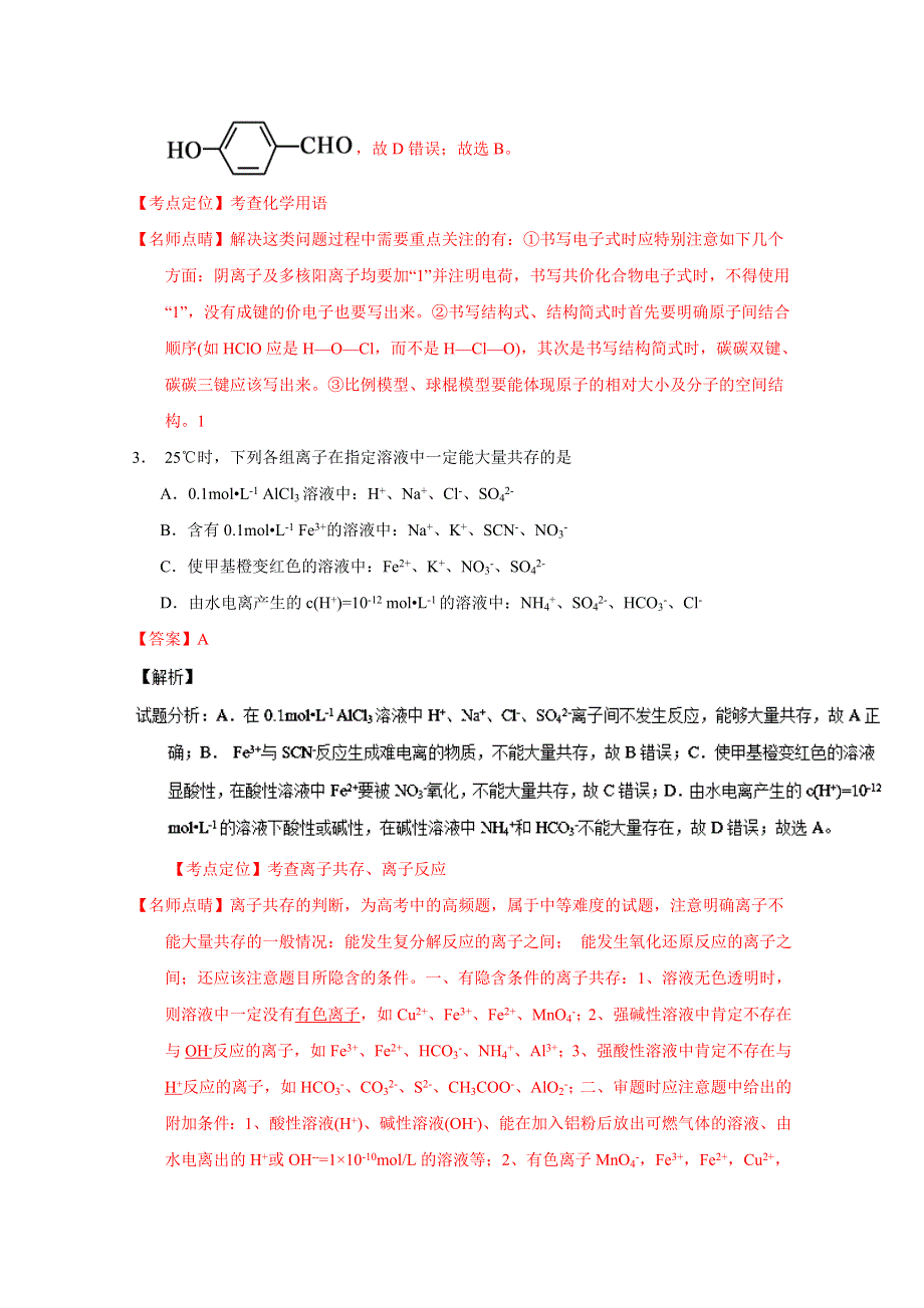 《全国百强校》江苏省扬州中学2017届高三上学期开学考试（8月）化学试题解析（解析版）WORD版含解斩.doc_第2页