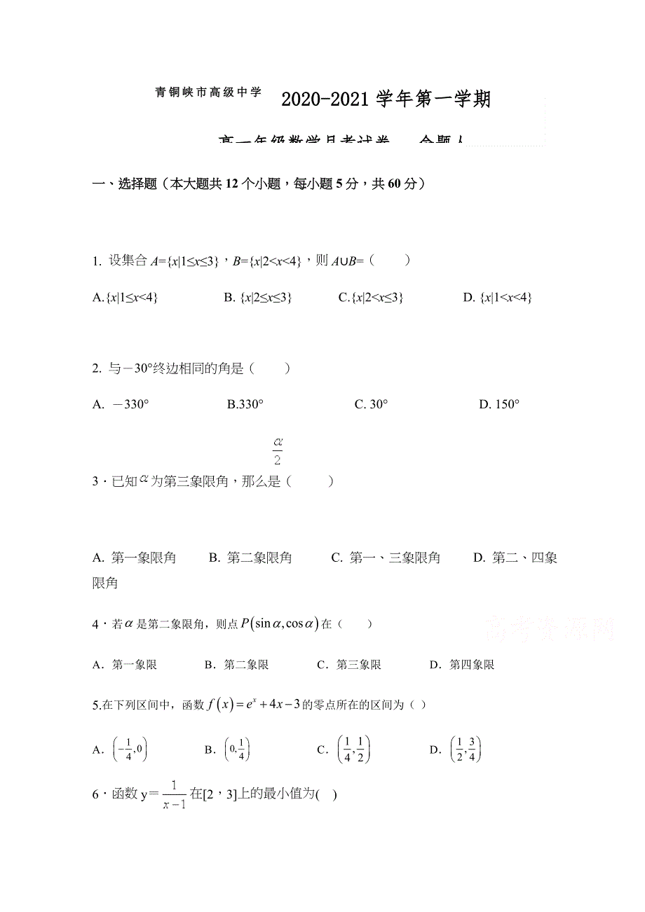 宁夏青铜峡市高级中学2020-2021学年高一12月月考数学试题 WORD版含答案.docx_第1页