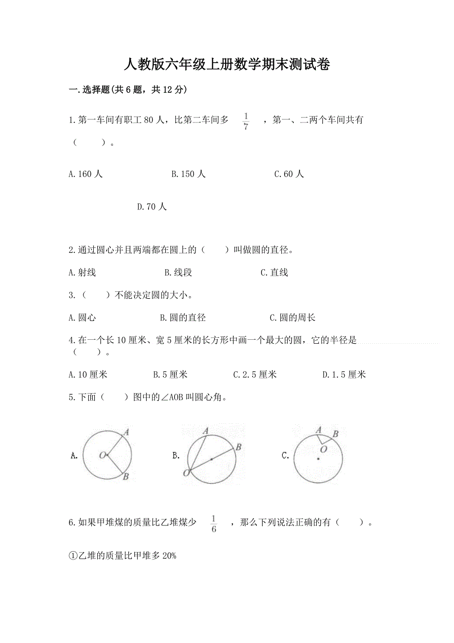 人教版六年级上册数学期末测试卷含答案（巩固）.docx_第1页