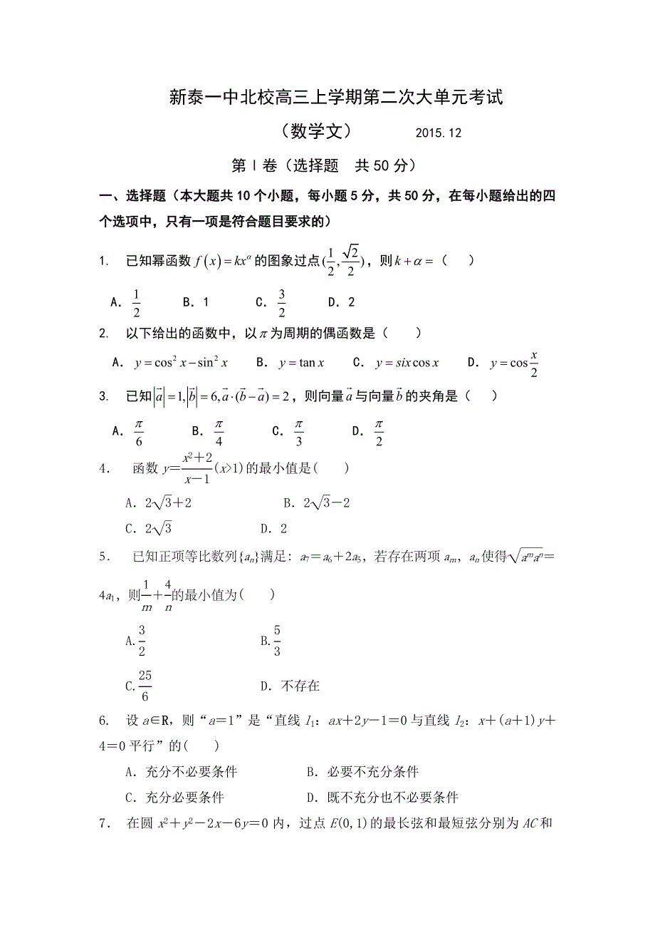 山东省新泰市第一中学北校2016届高三上学期第二次大单元测试数学（文）试题 WORD版无答案.doc_第1页