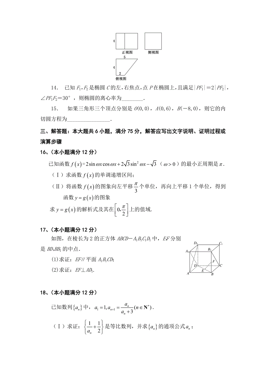 山东省新泰市第一中学北校2016届高三上学期第二次大单元测试数学（文）试题 WORD版无答案.doc_第3页