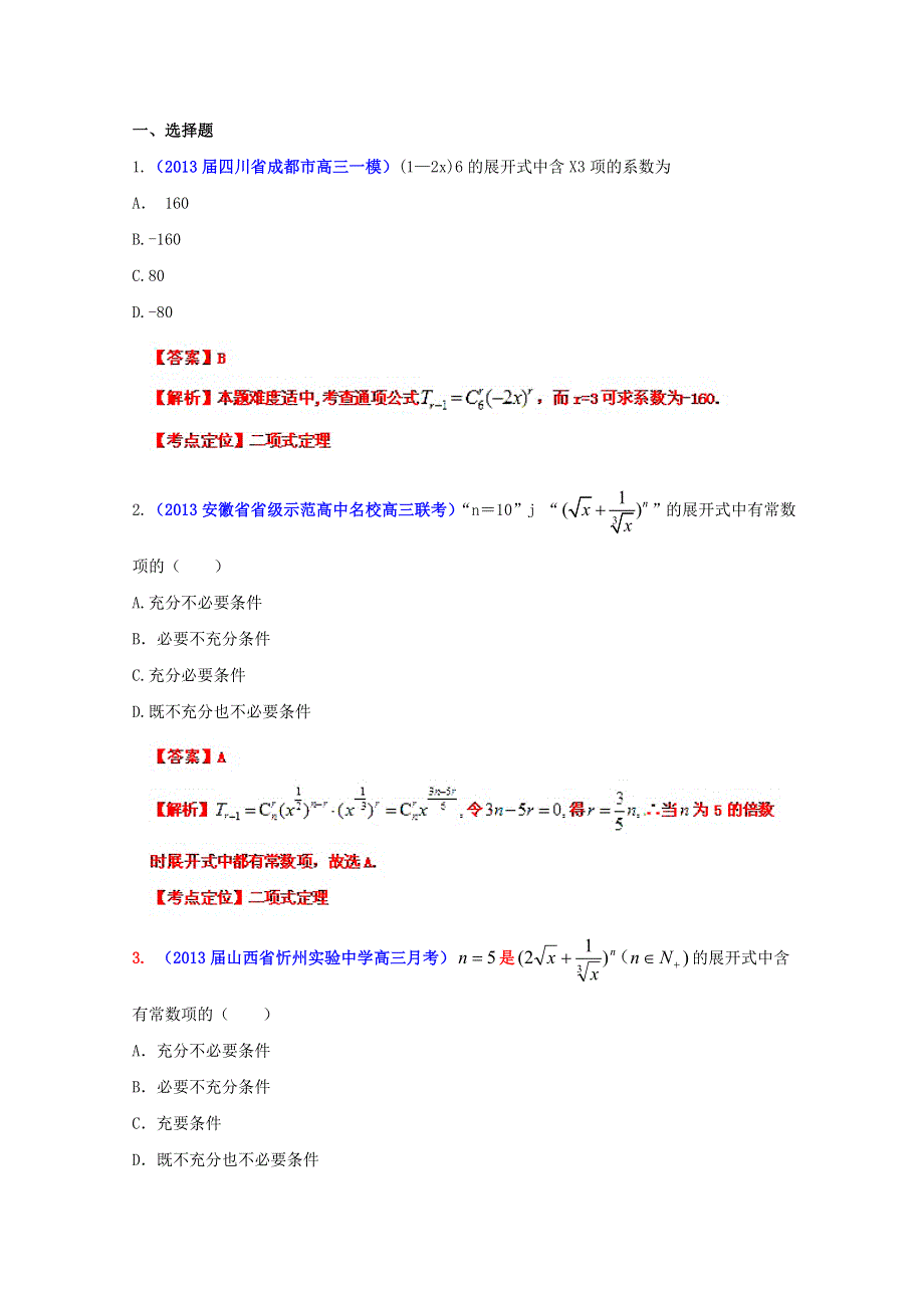 2013年高考数学备考30分钟课堂集训专题系列专题09 排列、组合、二项式定理（B卷）（教师版） WORD版含答案.doc_第1页