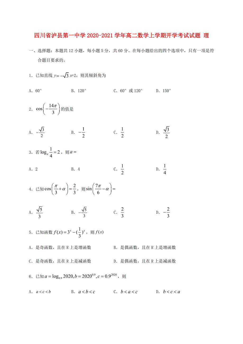 四川省泸县第一中学2020-2021学年高二数学上学期开学考试试题 理.doc_第1页