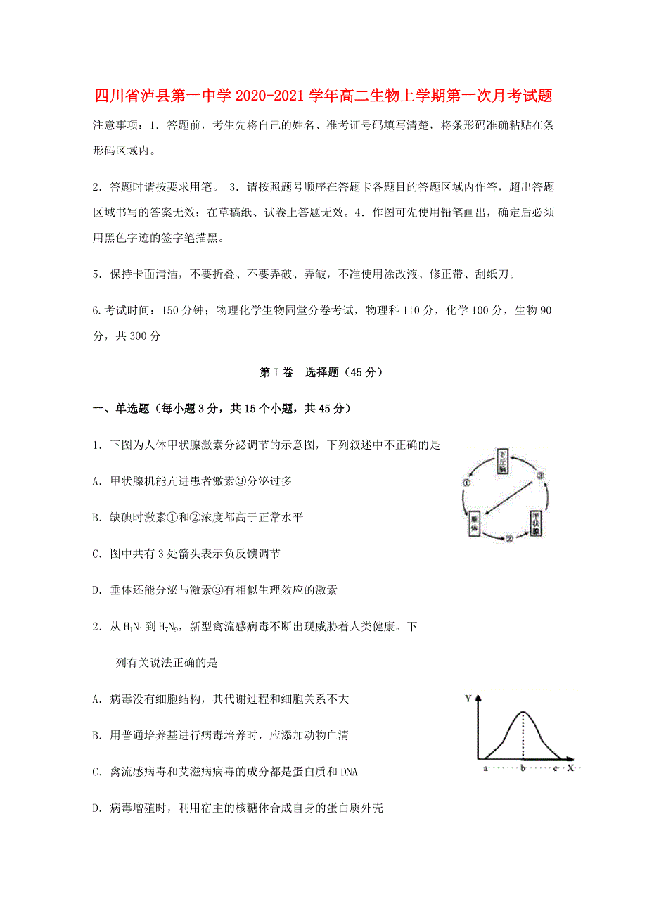 四川省泸县第一中学2020-2021学年高二生物上学期第一次月考试题.doc_第1页