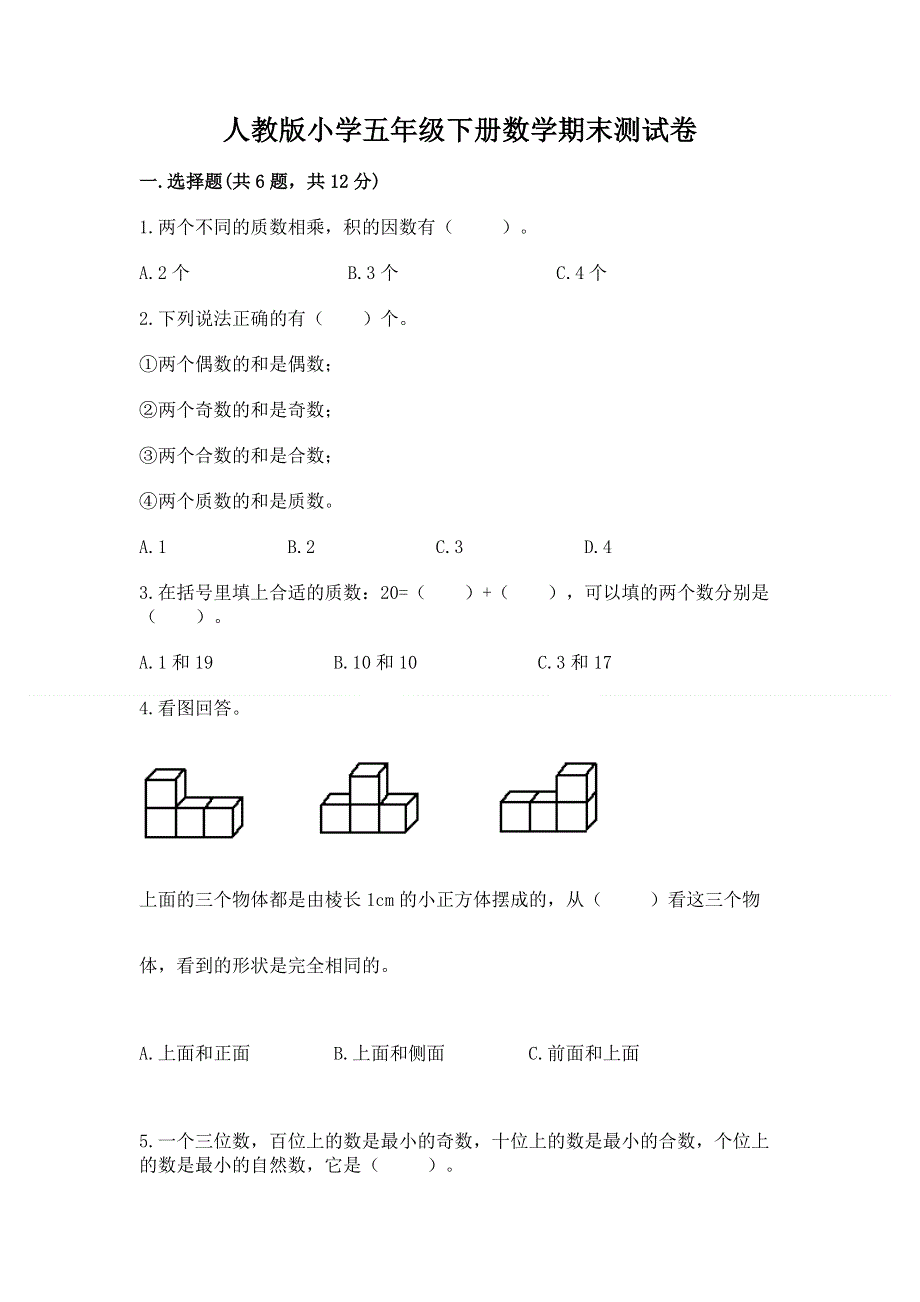 人教版小学五年级下册数学期末测试卷【考试直接用】.docx_第1页