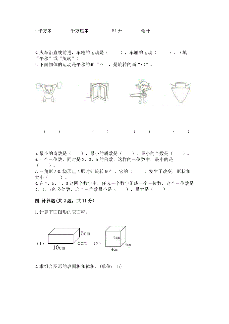 人教版小学五年级下册数学期末测试卷【考试直接用】.docx_第3页