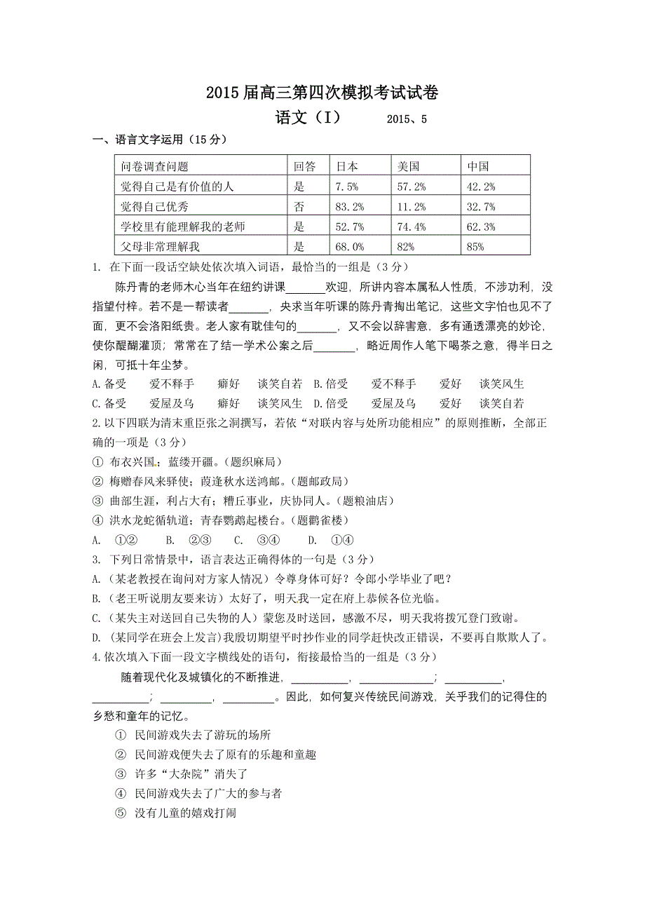 《全国百强校》江苏省扬州中学2015届高三第四次模拟考试（5月）语文试题 WORD版含答案.doc_第1页