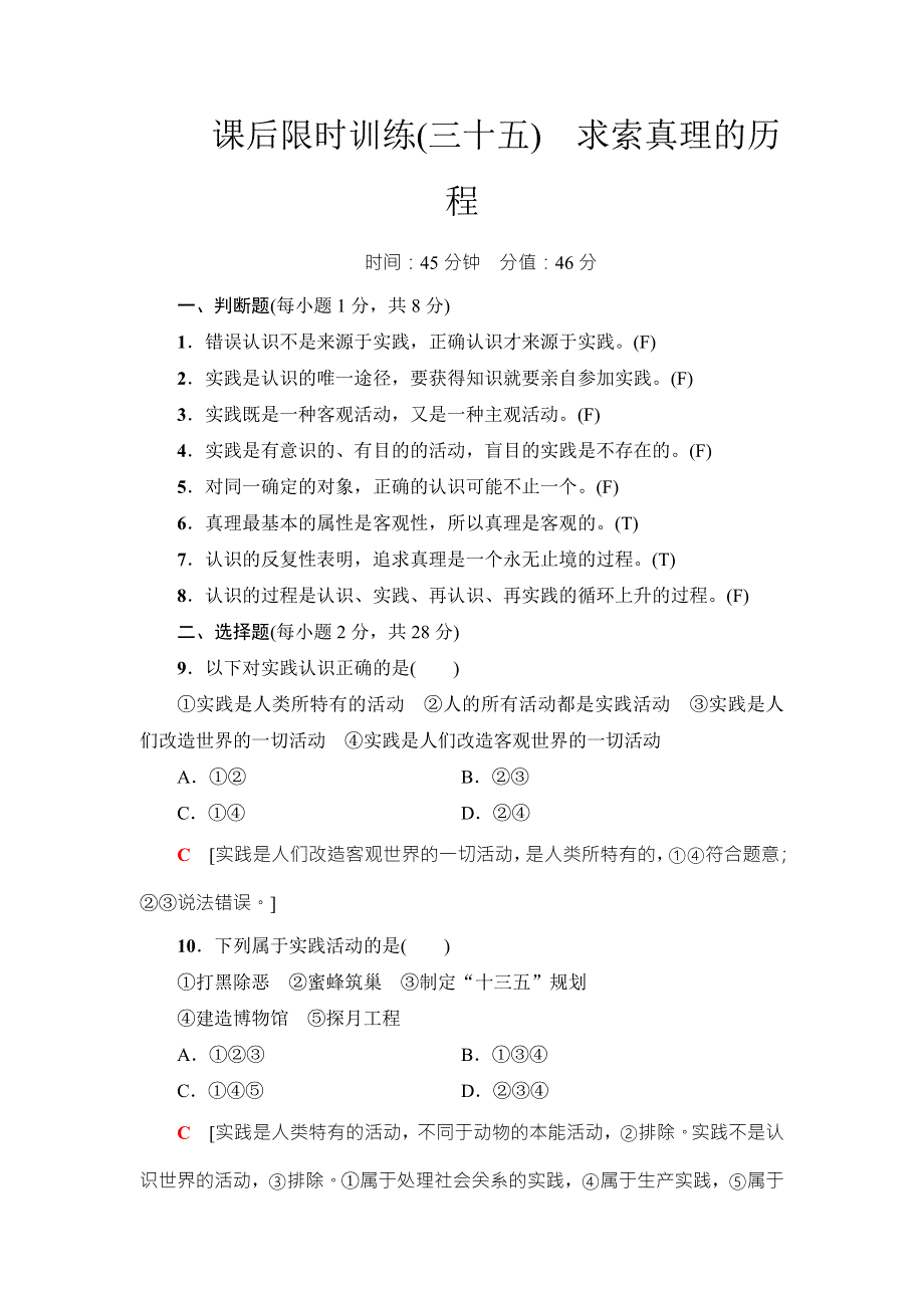 2018高三政治（浙江选考）一轮复习（练习）必考部分 必修4 第2单元 课后限时训练35　求索真理的历程 WORD版含答案.doc_第1页