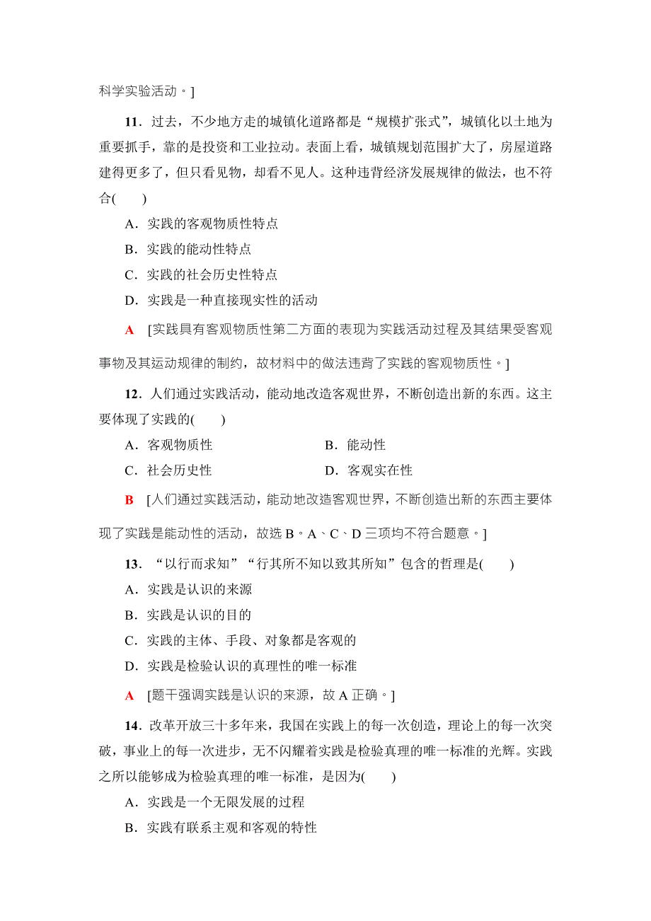 2018高三政治（浙江选考）一轮复习（练习）必考部分 必修4 第2单元 课后限时训练35　求索真理的历程 WORD版含答案.doc_第2页