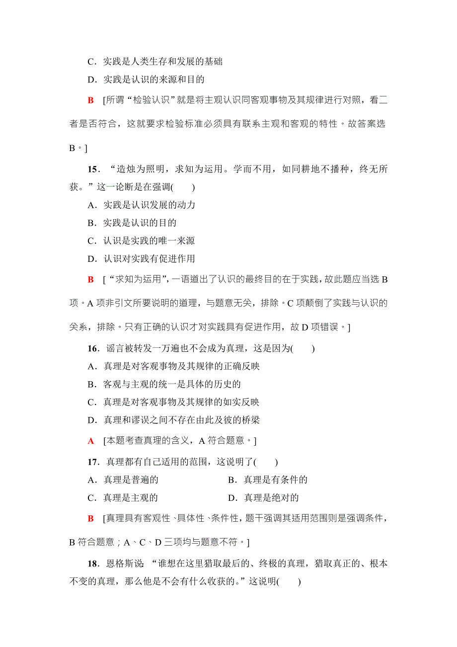 2018高三政治（浙江选考）一轮复习（练习）必考部分 必修4 第2单元 课后限时训练35　求索真理的历程 WORD版含答案.doc_第3页