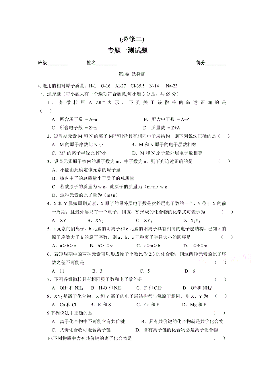 《河东教育》2014-2015化学苏教版单元测试必修2 专题一《微观结构与物质的多样性》 (7).doc_第1页