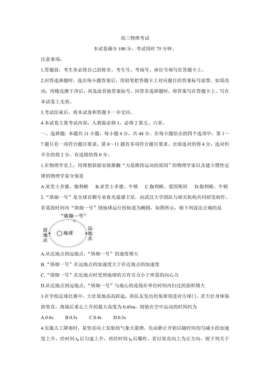 《发布》湖北省京山市、安陆市等百校联考2022届高三上学期10月月考 物理 WORD版含答案BYCHUN.doc_第1页