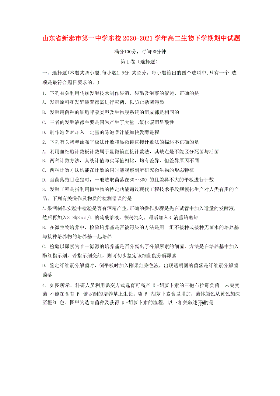 山东省新泰市第一中学东校2020-2021学年高二生物下学期期中试题.doc_第1页