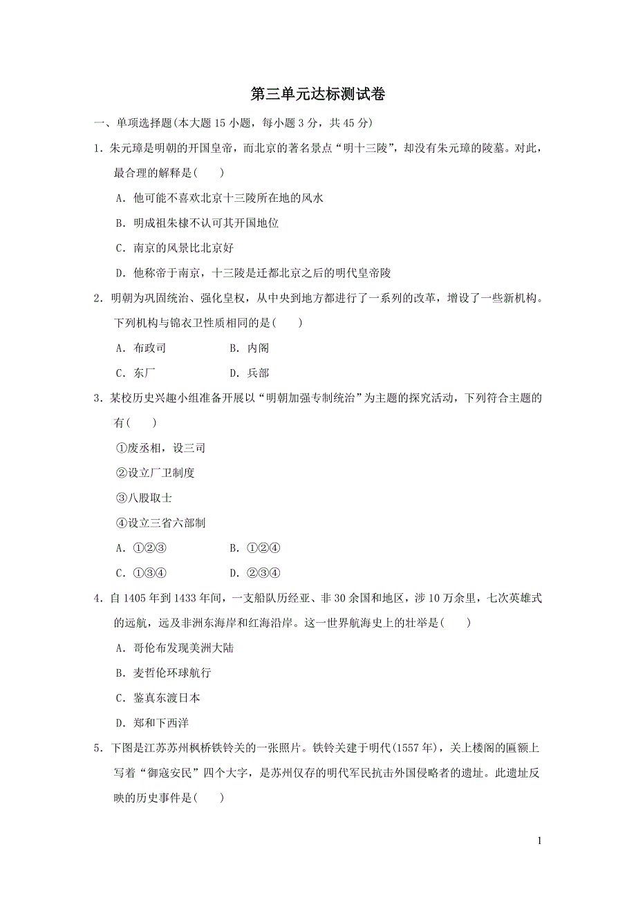 2022部编七年级历史下册第三单元明清时期：统一多民族国家的巩固与发展达标测试卷2.doc_第1页