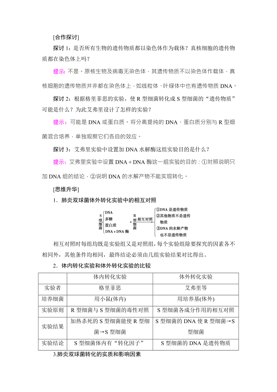 2016-2017学年（中图版）高中生物必修二检测：第3单元 第1章 第1节 遗传物质的发现 WORD版含解析.doc_第3页