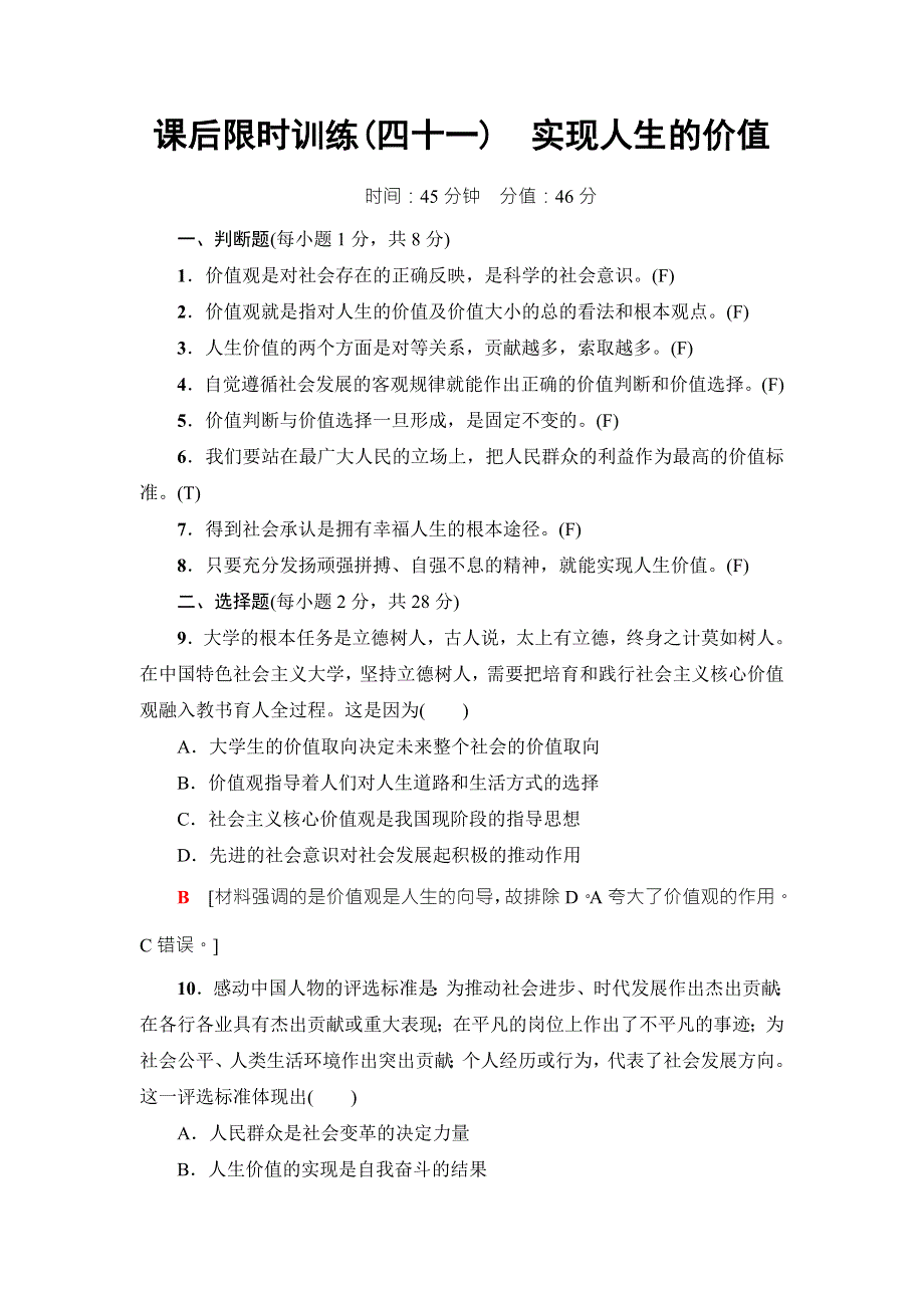 2018高三政治（浙江选考）一轮复习（练习）必考部分 必修4 第4单元 课后限时训练41　实现人生的价值 WORD版含答案.doc_第1页