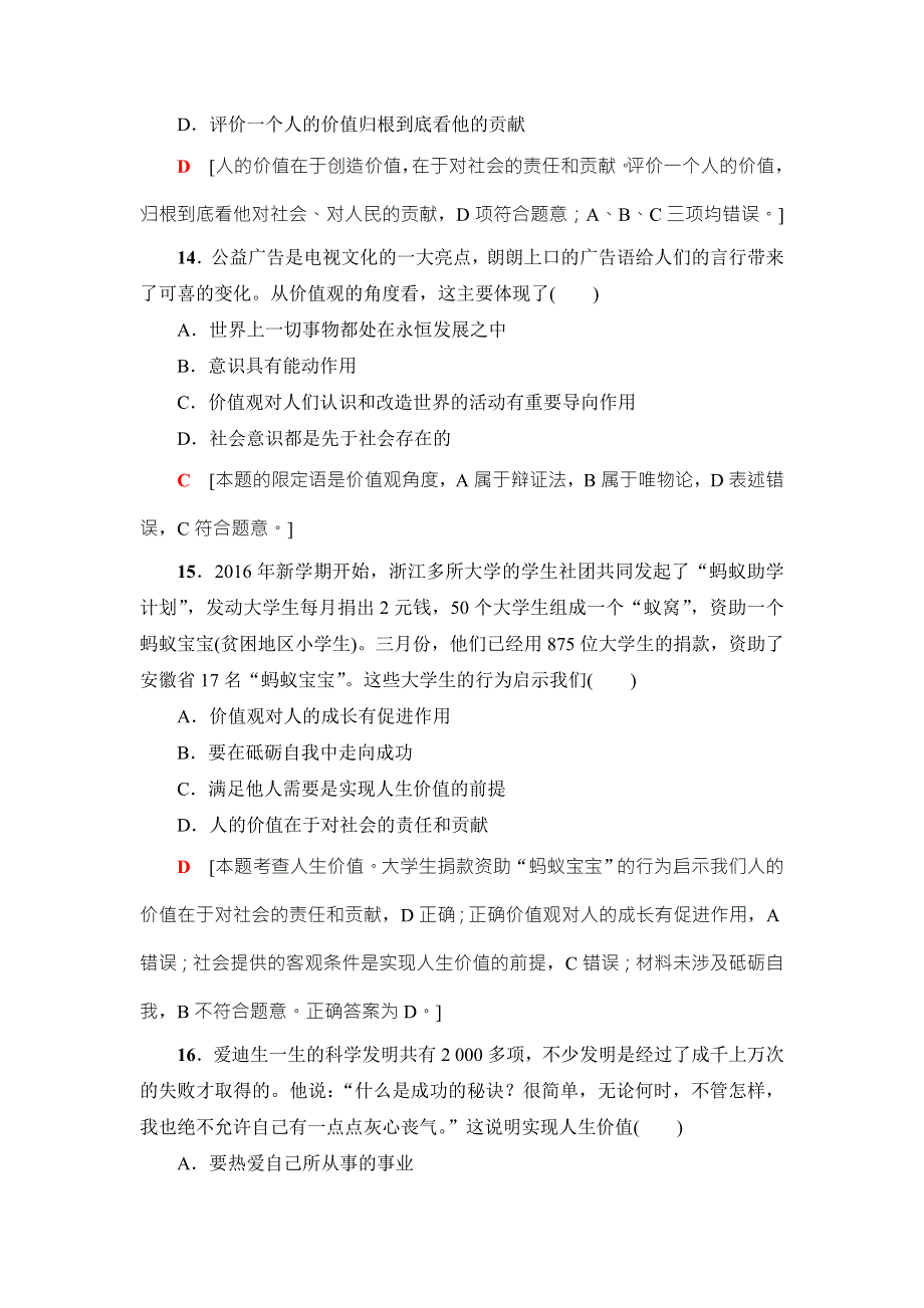 2018高三政治（浙江选考）一轮复习（练习）必考部分 必修4 第4单元 课后限时训练41　实现人生的价值 WORD版含答案.doc_第3页