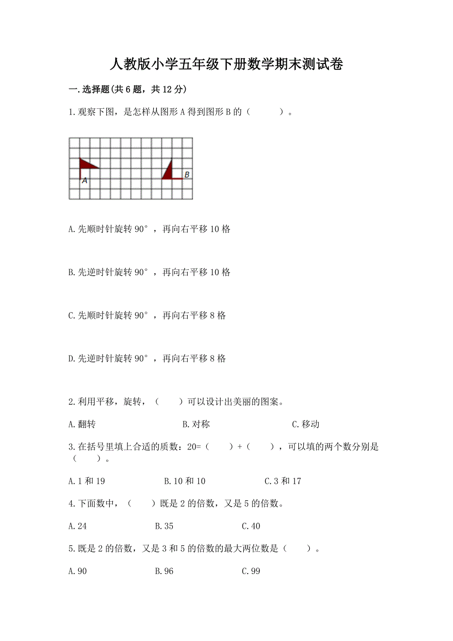 人教版小学五年级下册数学期末测试卷【能力提升】.docx_第1页