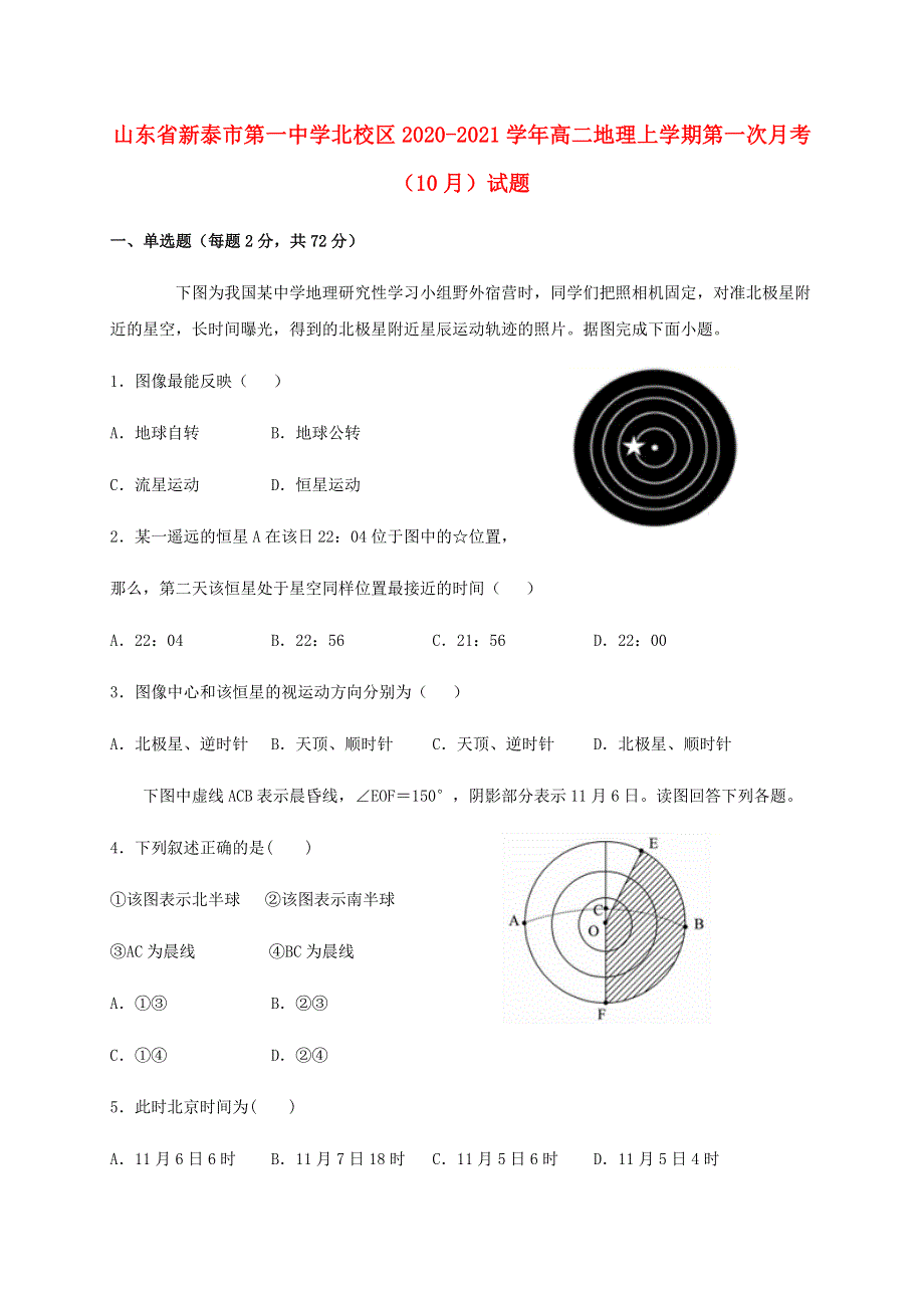 山东省新泰市第一中学北校区2020-2021学年高二地理上学期第一次月考（10月）试题.doc_第1页