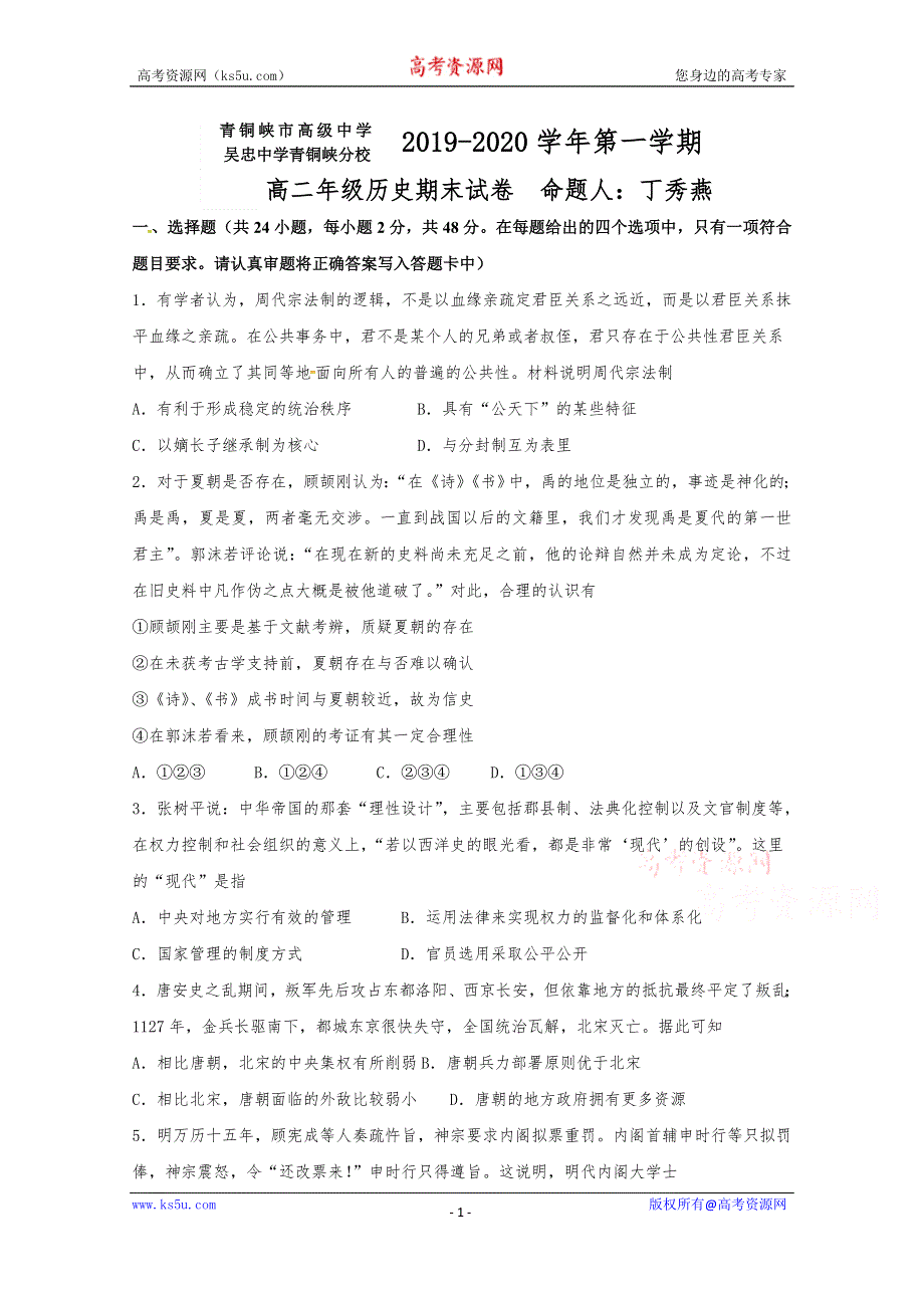 宁夏青铜峡市高级中学2019-2020学年高二上学期期末考试历史试题 WORD版含答案.docx_第1页