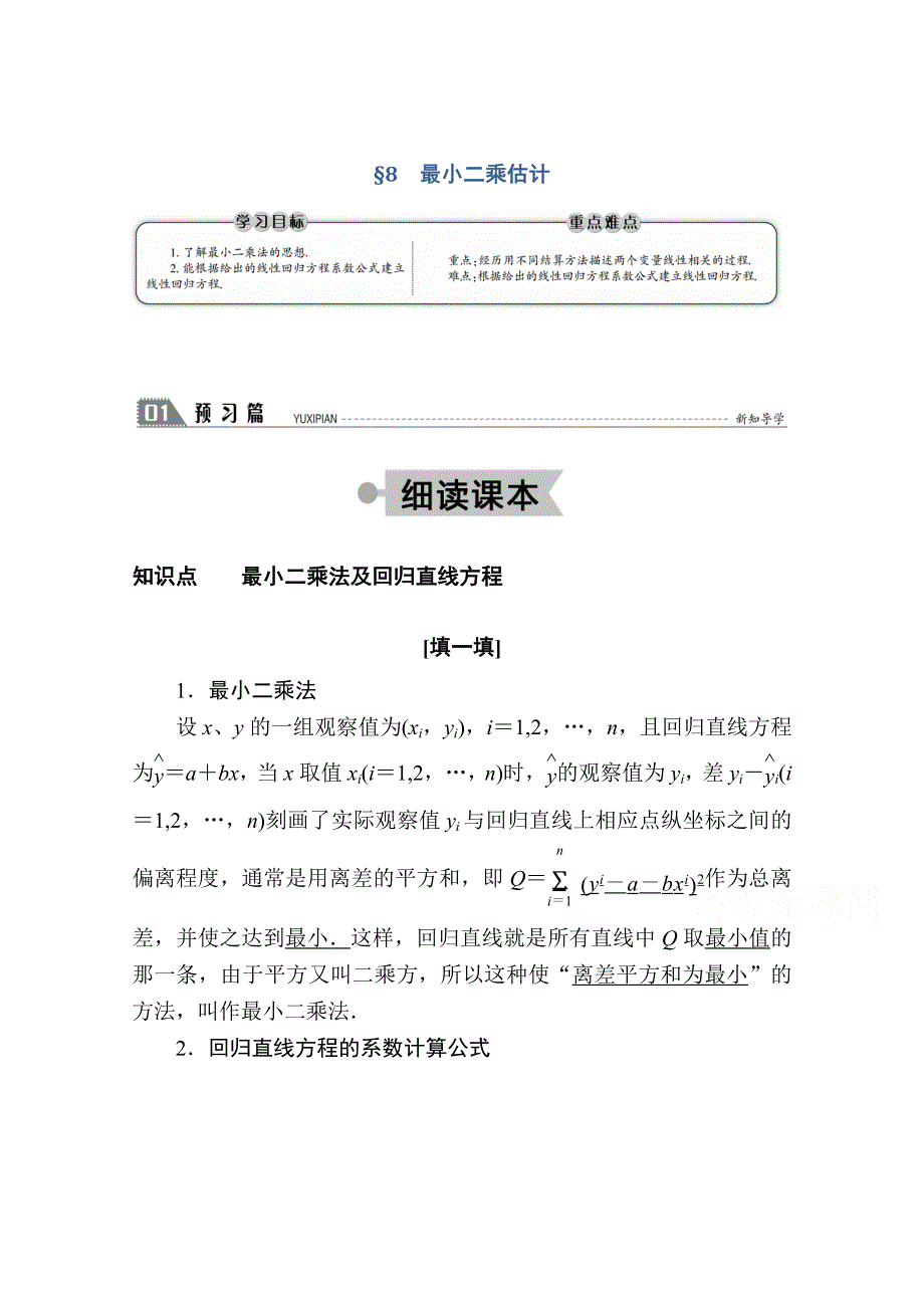 2020-2021学年数学北师大版必修3学案：1-8　最小二乘估计 WORD版含解析.doc_第1页