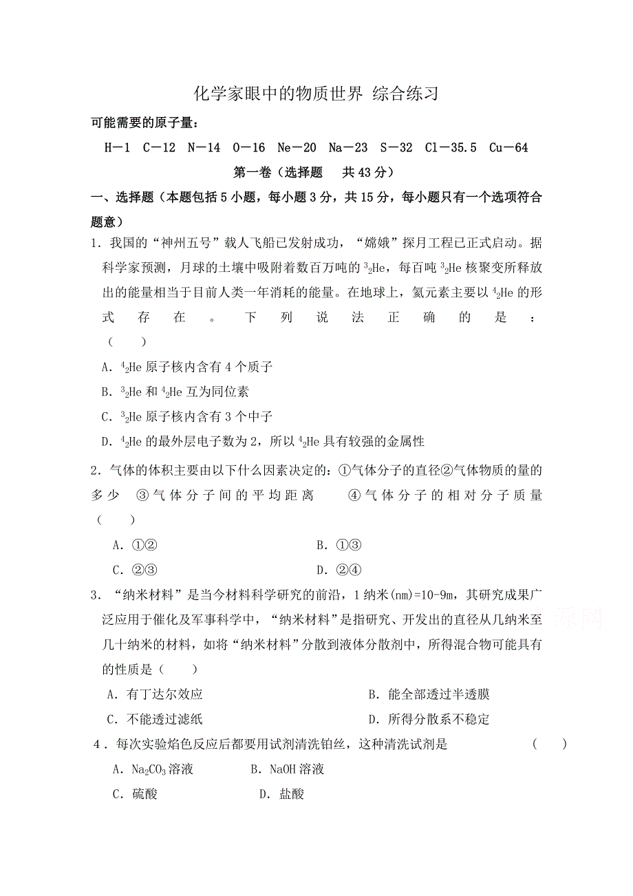 《河东教育》2014-2015化学苏教版综合练习必修1 化学家眼中的物质世界 1.doc_第1页