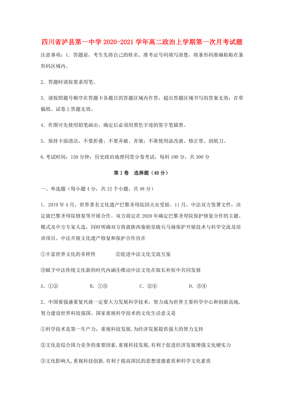 四川省泸县第一中学2020-2021学年高二政治上学期第一次月考试题.doc_第1页