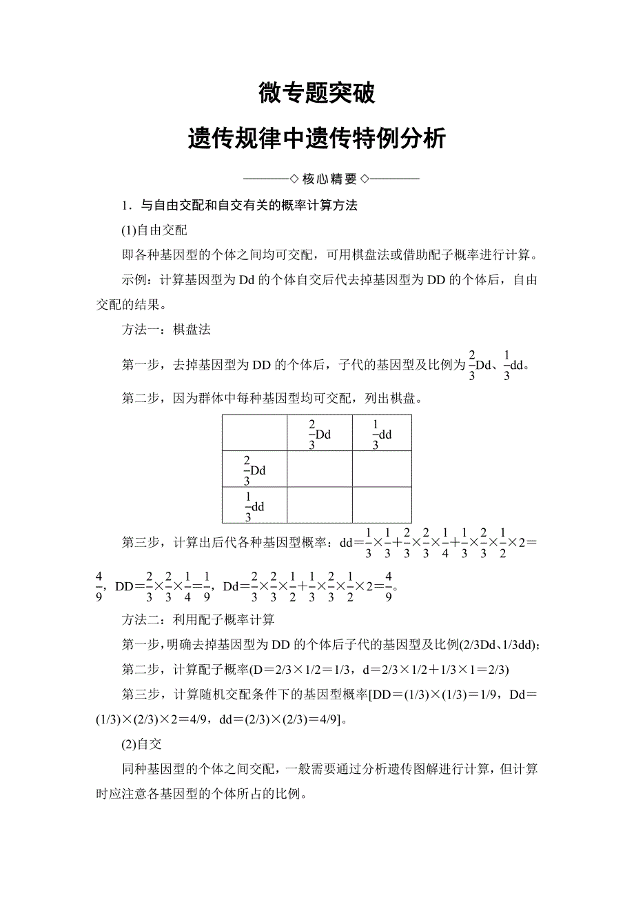 2016-2017学年（中图版）高中生物必修二检测：第2单元 微专题突破 WORD版含解析.doc_第1页