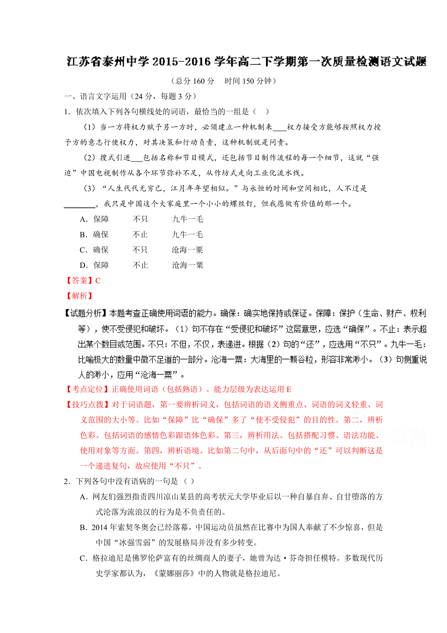 《全国百强校》江苏省泰州中学2015-2016学年高二下学期第一次质量检测语文试题解析（解析版）WORD版含解斩.doc_第1页