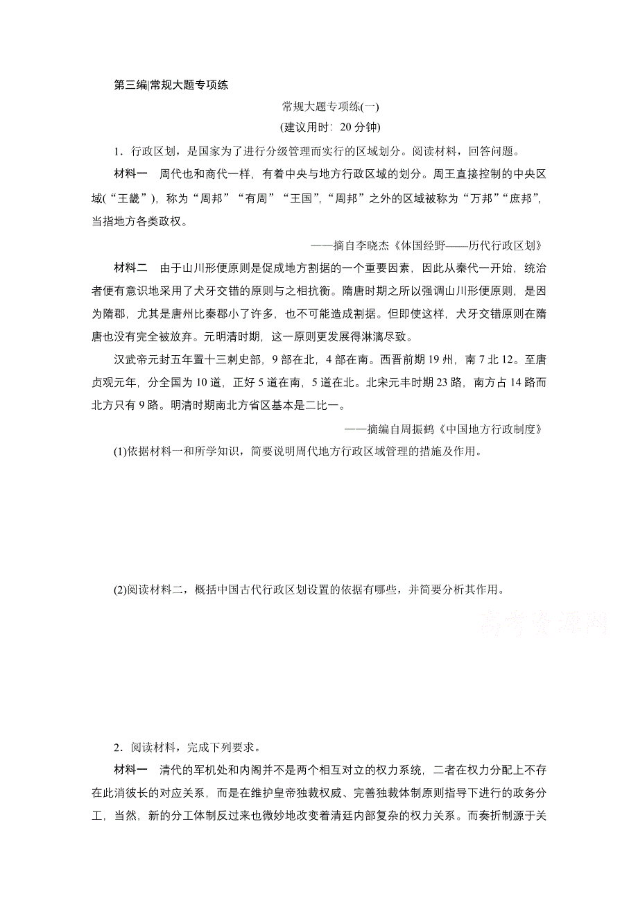 2020新课标高考历史二轮通史练习：常规大题专项练（一） WORD版含解析.doc_第1页