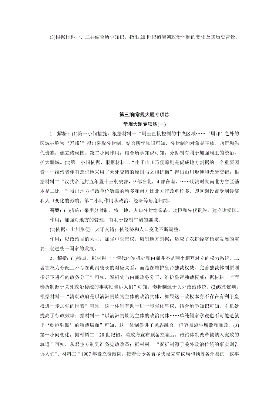 2020新课标高考历史二轮通史练习：常规大题专项练（一） WORD版含解析.doc_第3页