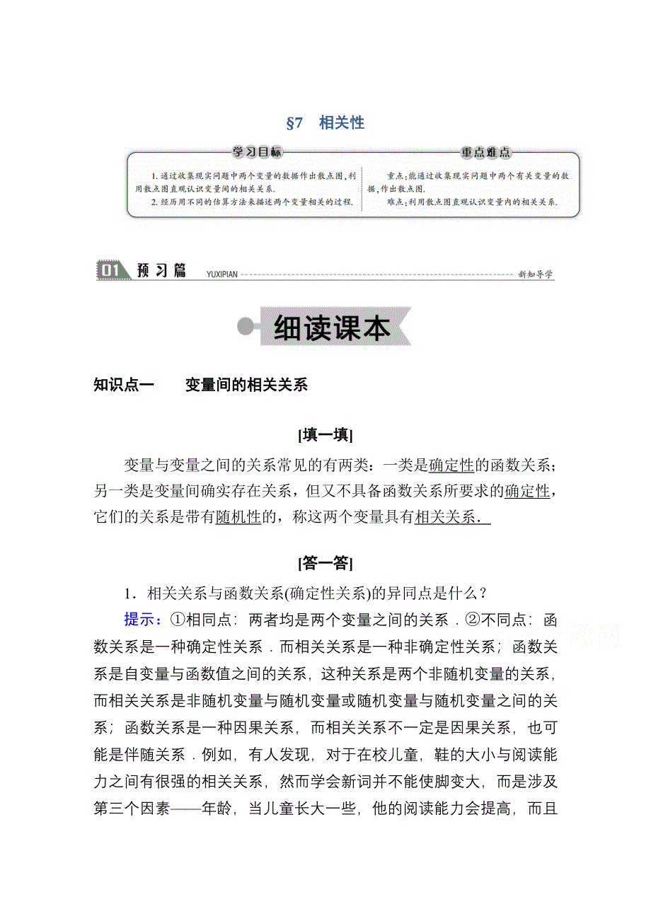 2020-2021学年数学北师大版必修3学案：1-7　相关性 WORD版含解析.doc_第1页