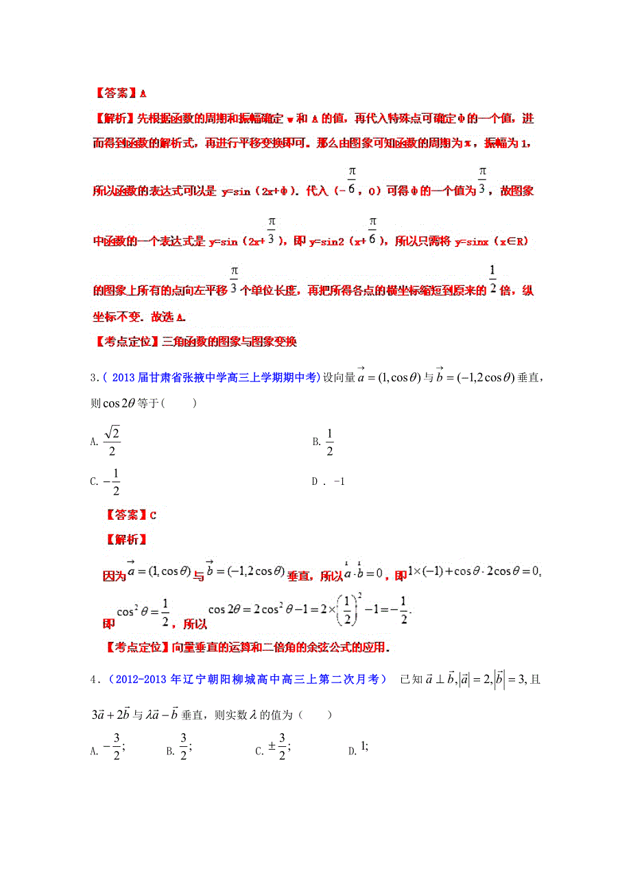 2013年高考数学备考30分钟课堂集训专题系列 专题04 三角函数、平面向量、解三角形（B卷）（教师版） WORD版含答案.doc_第2页