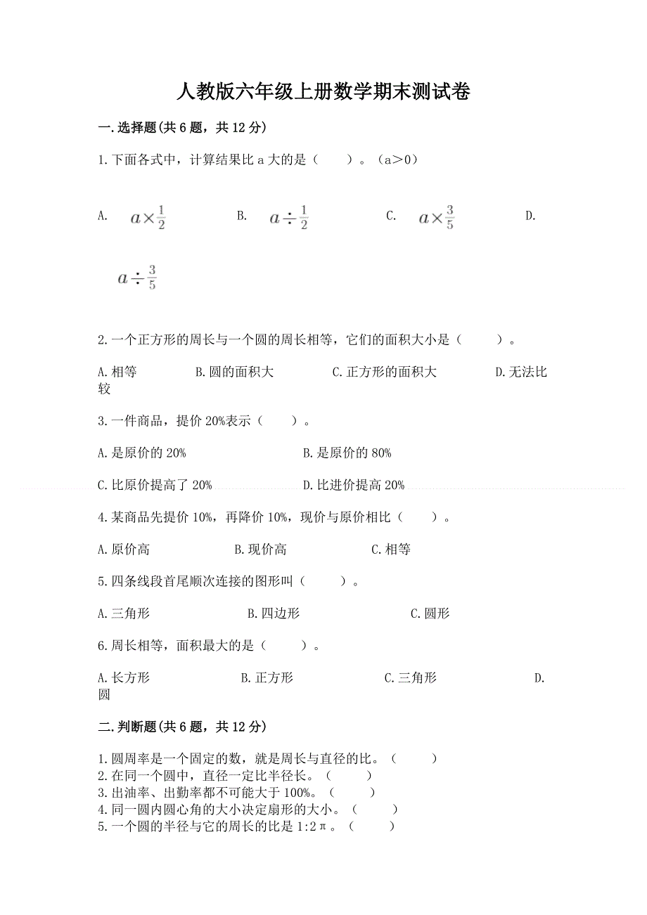 人教版六年级上册数学期末测试卷含精品答案.docx_第1页